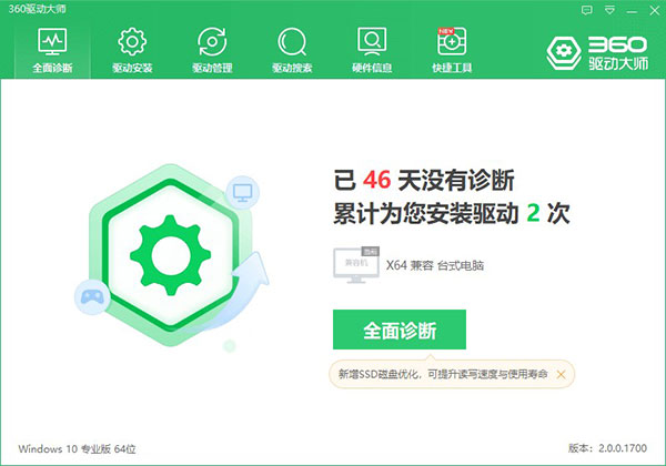 360驅(qū)動大師輕巧版官方