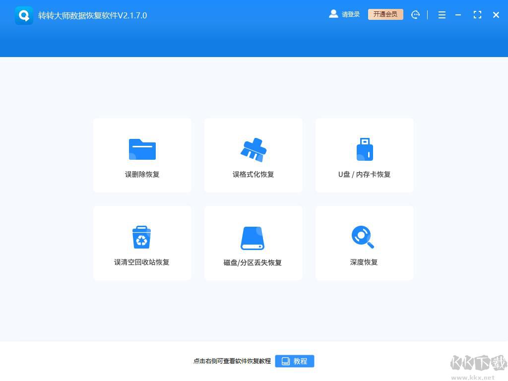 轉轉大師移動硬盤數據恢復軟件 V2.1.9.0官方版
