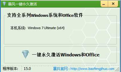 暴風激活工具 v17.0