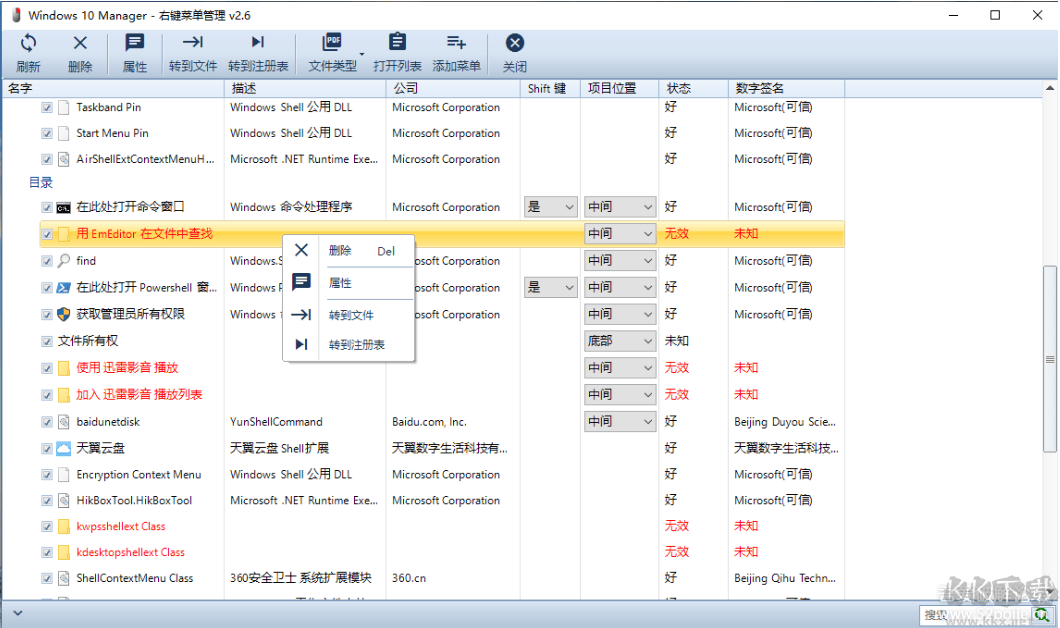 Win10右鍵菜單管理工具 v2.6綠色版