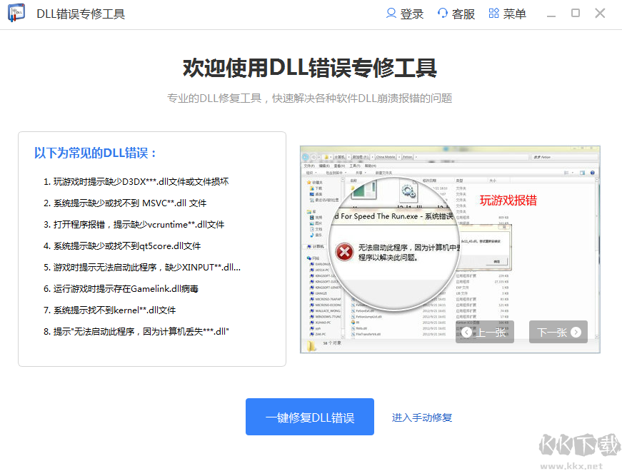 DLL修復(fù)工具免費(fèi)版