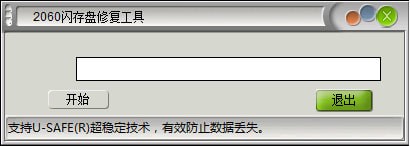 2060 U盤閃存盤修復(fù)工具 v1.0