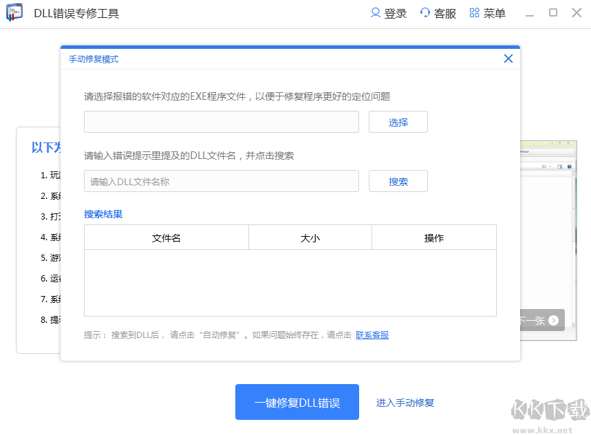 DLL修復(fù)工具