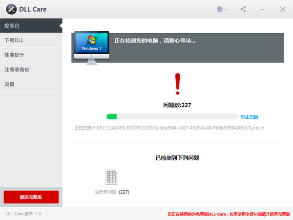 DLL修復工具：DLL Care v10.0綠色版