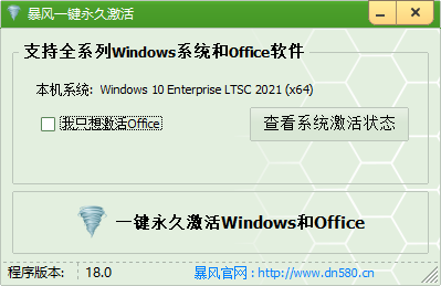 暴風一鍵永久激活工具 V18.0最新官方版