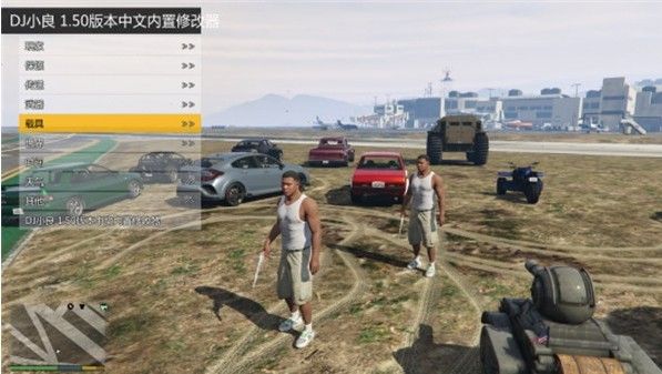 GTA5內(nèi)置修改器 v1.5.2 簡繁雙語版
