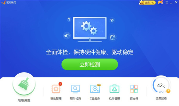 驅(qū)動精靈離線版 V9.61 VIP版