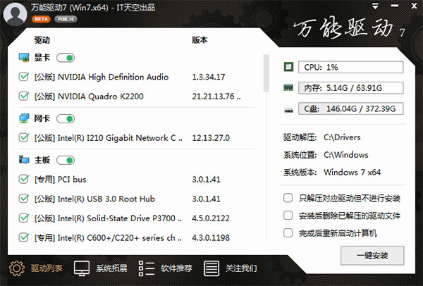 萬(wàn)能驅(qū)動(dòng)7 V7.20.306 VIP版破解
