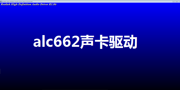 Realtek ALC662聲卡驅(qū)動Windows 10