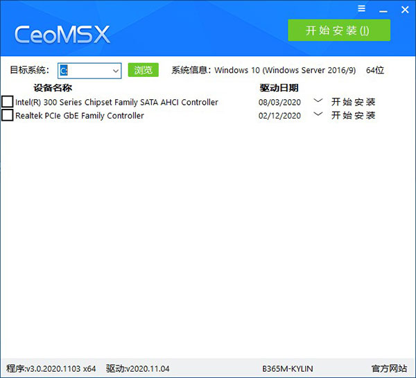 CeoMSX驅(qū)動(dòng)安裝器 V3.0.2020.1104綠色版
