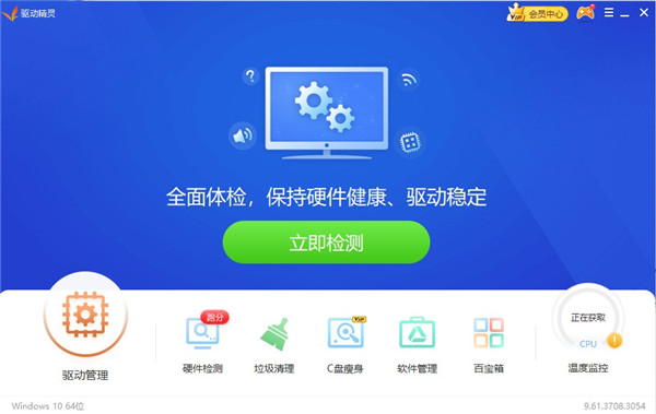 萬能驅(qū)動精靈電腦版 V9.61.3708.3054 VIP破解不限速