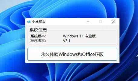 小馬激活工具Win11永久激活 v2022官方版