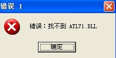修復(fù)atl71.dll