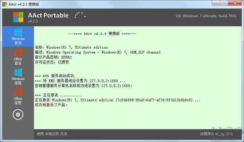 AACT激活工具 v4.2.8中文綠色版
