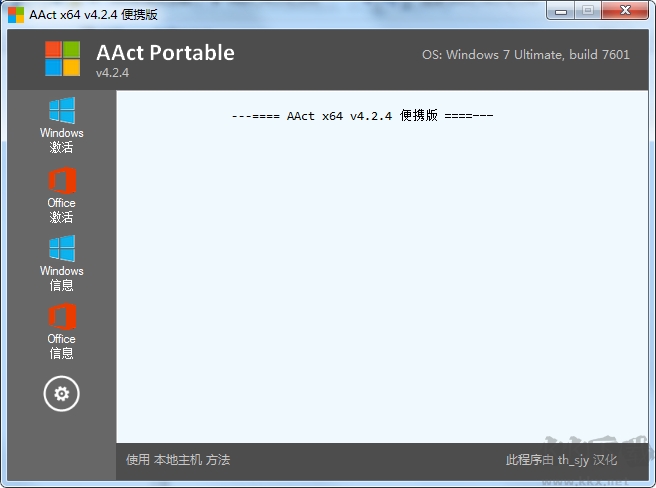 AAct激活工具 v4.2.8中文便攜版