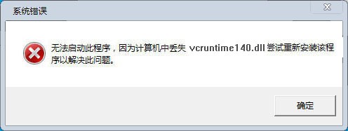 vcruntime140.dll修復工具 V1.0官方版