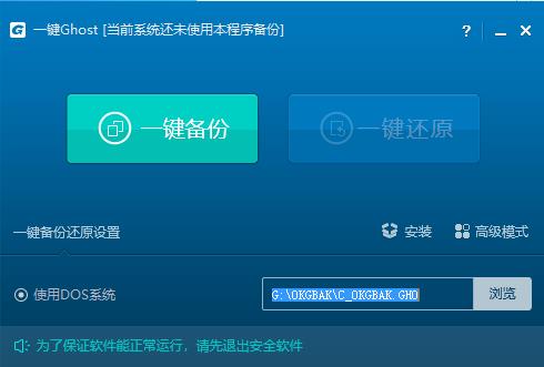 一鍵Ghost軟件界面