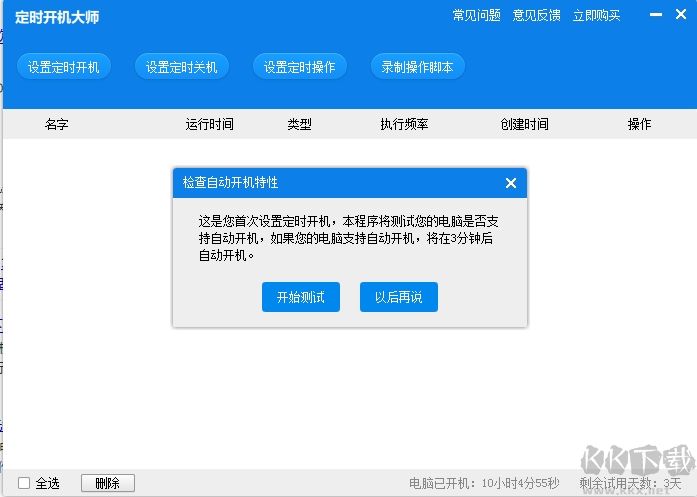 定時開機大師(定時開關機軟件)