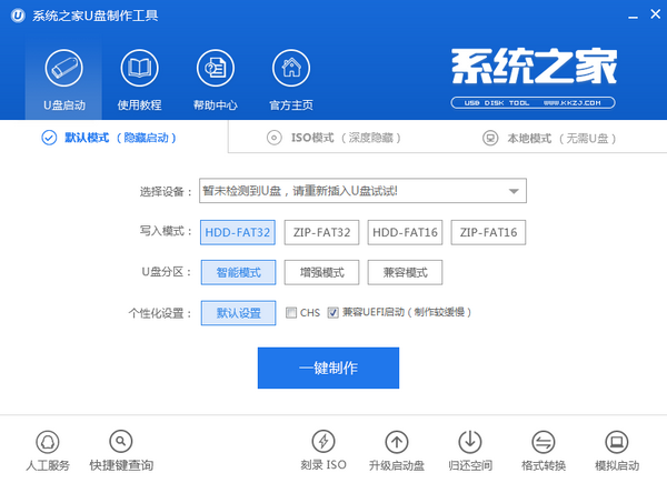 系統(tǒng)之家U盤制作工具