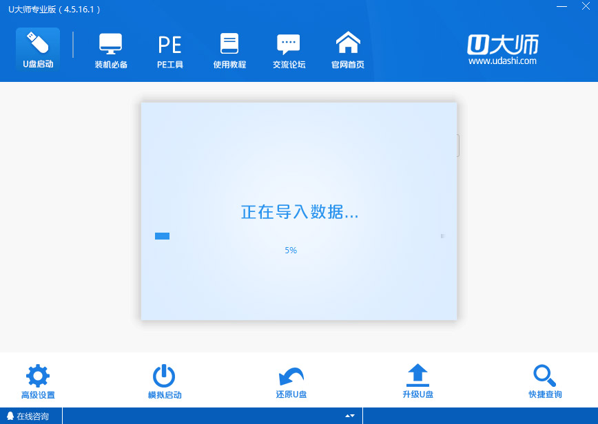 U大師U盤(pán)啟動(dòng)盤(pán)制作工具