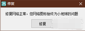 Win10網(wǎng)絡(luò)圖標(biāo)小地球修復(fù)工具