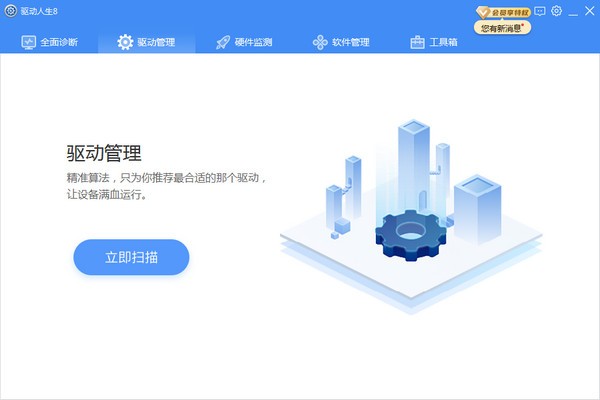 驅(qū)動(dòng)人生離線版2022最新下載