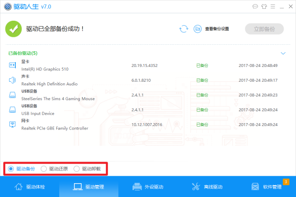 驅(qū)動(dòng)人生離線版2022最新下載