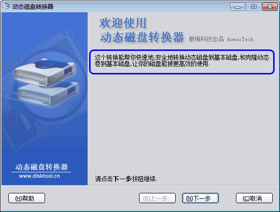 磁盤類型轉(zhuǎn)換工具