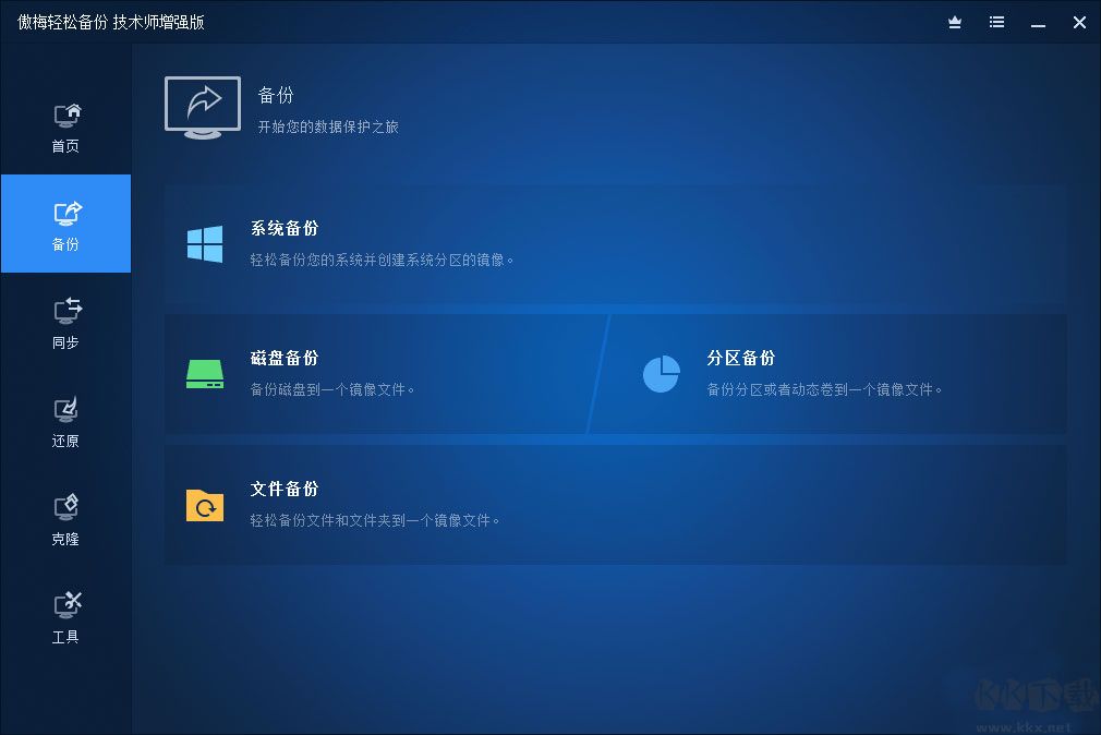 傲梅輕松備份技術(shù)師增強版