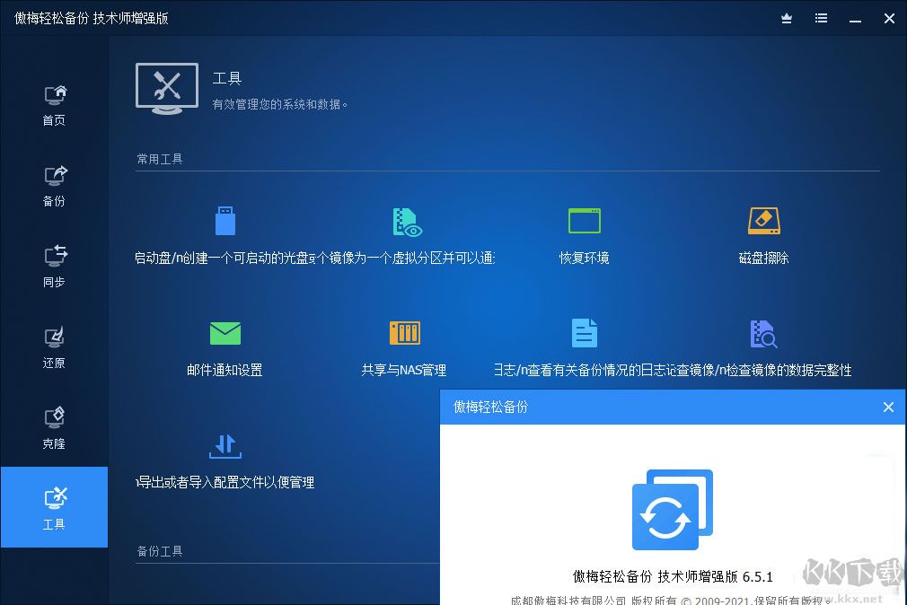 傲梅輕松備份技術(shù)師增強版