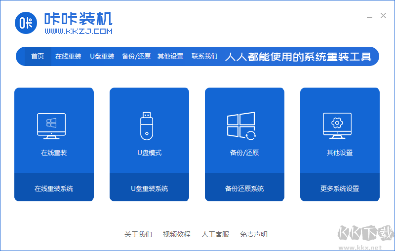 咔咔裝機(U盤啟動/一鍵重裝)