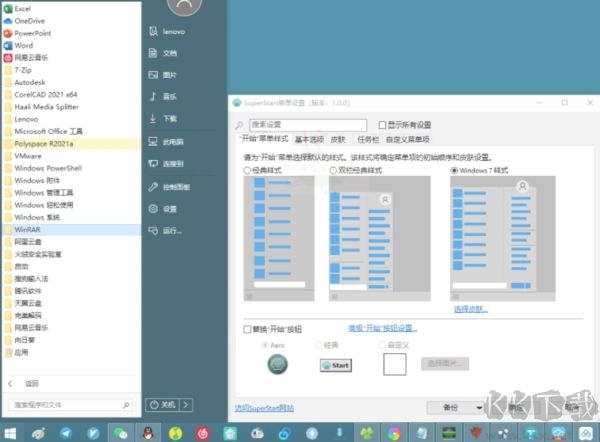 Win10/Win11開(kāi)始菜單增強(qiáng)工具(SuperStart)