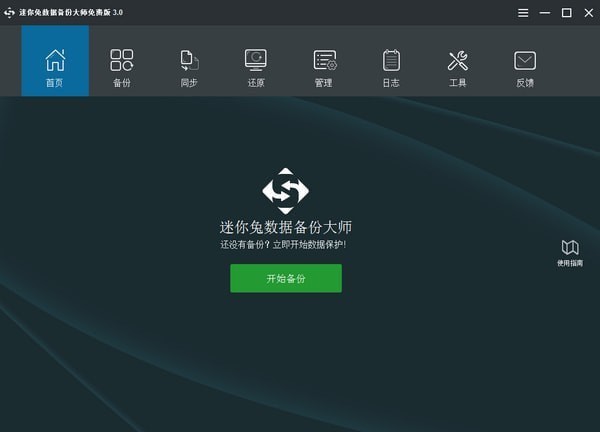 迷你兔數(shù)據(jù)備份大師