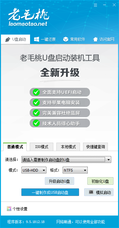 老毛桃U盤啟動盤制作工具