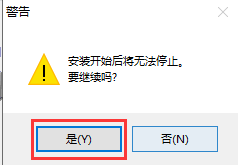 繼續(xù)安裝