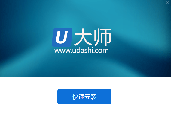 U大師(U盤啟動制作工具)