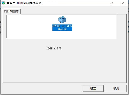 愛普生 LQ-630K 打印機(jī)驅(qū)動(dòng)截圖