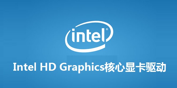 Intel HD Graphics核心顯卡驅(qū)動截圖