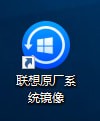 聯(lián)想原廠系統(tǒng)鏡像