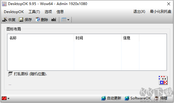 DesktopOK(還原桌面圖標位置)