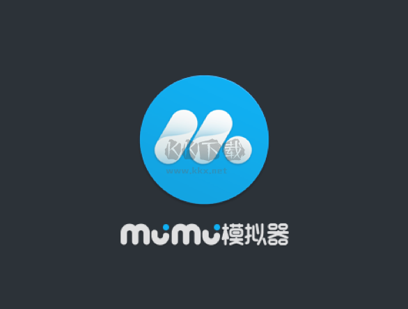 MuMu模擬器PC客戶端官方最新版