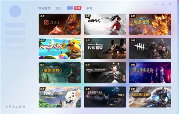 小黑盒加速器PC客戶端官方新版本