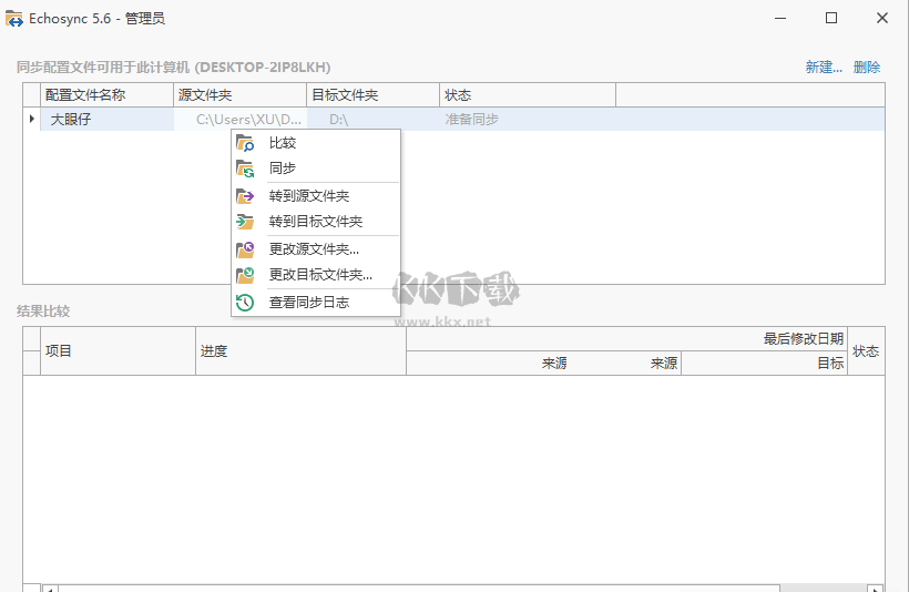 Echosync軟件界面