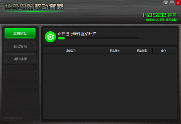 神舟電腦驅(qū)動管家 3.0 免費版