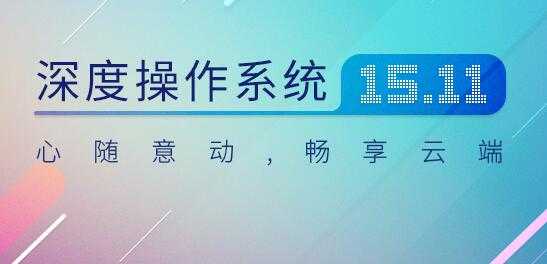 深度Linux V20.7 簡體中文版