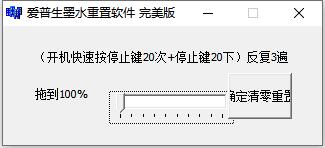 愛普生L300 L301墨水重置程序（完美版）