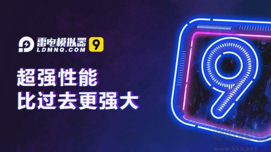 雷電安卓模擬器9 v9.0.8 正式版發(fā)布