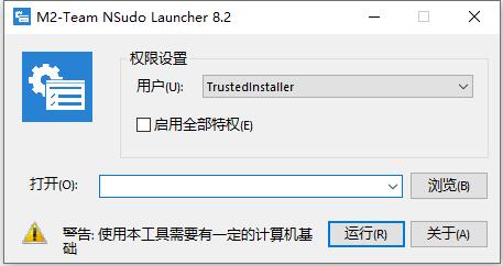 系統(tǒng)權(quán)限運(yùn)行工具 v8.2 綠色版