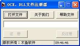 OCX/DLL 文件注冊工具 綠色版