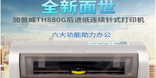 加普威TH880打印機(jī)驅(qū)動(dòng) v2.5.1 官方版下載